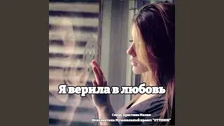 Я верила в любовь