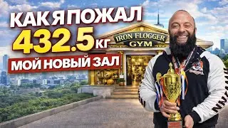 МОЙ ЖИМ НА СОРЕВНОВАНИЯХ 432.5 кг и ОТКРЫТИЕ НОВОГО ЗАЛА 