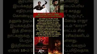 Clash 💥 #Suriya #Dhanush #Karuppu #Kara #karuppuupdate #Karatrailer #tamilcinemanews #Today #live