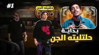 اول يوم لحتيتة الجن في المدينة 🔥🥶 | LAST CHANCE GTA RP #1