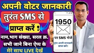 मतदाता SIR-2026 l 1950 पर SMS भेजकर वोटर अपनी Details ऐसे जानें! SIR2026​ Update 