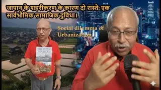 जापान, शहरी प्रवासन और सामाजिक विघटन: Japan, Urban Migration & Social Disruption: universal issue.