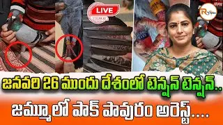 📢LIVE : జనవరి 26 ముందు దేశంలో టెన్షన్ టెన్షన్.. జమ్మూలో పాక్ పావురం అరెస్ట్...| Suspicious Pigeon