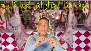 شوف هادالجزاراش لقينا كيبيع العدو الانسان وكيفاش حتى احصل