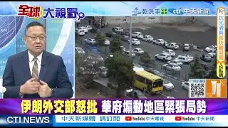 美軍船艦集結波斯灣 伊朗怒嗆膽敢動武將引爆全面大戰 @ctitalkshow