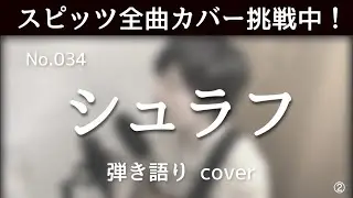 【スピッツ全曲カバー挑戦中】No.34 シュラフ