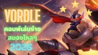 TFT คอมพ์เล่นง่าย สมองไหลๆ ! Rumle