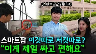 스마트팜 고장 났는데 회사가 사라졌나요? '이거' 하나 설치해보는 건 어때요?