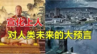 宣化上人對人類未來的大預言