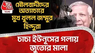 মৌলবাদীদের অত্যাচারে মুখ খুলল Jammu র Hindu রা, চাচা Yunus র গলায় জুতোর মালা | Bangladesh Situation