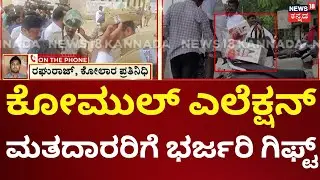 Komul Election At Kolar | ಮತದಾರರಿಗೆ ಮುಂಬೈ, ಗೋವಾ, ಹೈದ್ರಾಬಾದ್ ಪ್ರವಾಸದ ಆಫರ್ | Gifts To Voters