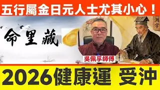 🦠2026「健康運 受沖」的八字結構︱赤馬丙午強火之年，五行屬金日元人士尤其小心！︱吳佩孚師傅︱八字 八字教學 八字入門 命理 玄學 算命︱#吳佩孚玄奇述異 EP216