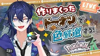 【 ポケモンZA 】🍩あつめた！色厳選だッ！！【 #vtuber / #夜伽ネム 】