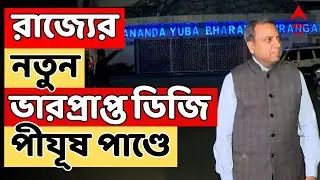 West Bengal Police | রাজ্যের নতুন ভারপ্রাপ্ত ডিজি পীযূষ পাণ্ডে | ABP Ananda LIVE