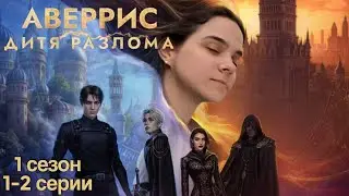 Аверрис: Дитя разлома 1-2 серии 1 сезон / Стрим✨