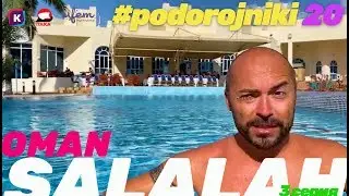ОМАН: ВОСТОЧНАЯ СКАЗКА 2019 САЛАЛА, HILTON, GARDENS MALL, AMOUAGE, Подорожники-20, 3 серия