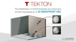 Tekton & Wavefront OBJ - &Pi;ώ&sigmaf; &delta;&iota;&alpha;&sigma;&phi;&alpha;&lambda;ί&zeta;&omega; &sigma;&omega;&sigma;&tau;ό &sigma;&tau;&rho;ώ&sigma;&iota;&mu;&omicron; &upsilon;&lambda;&iota;&kappa;ώ&nu; &sigma;&epsilon; ά&lambda;&lambda;&omicron; &pi;&rho;ό&gamma;&rho;&alpha;&mu;&mu;&alpha;;