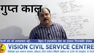 गुप्त काल #66THBPSCPT  #VISIONCIVILSERVICECENTRE