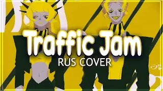【Vocaloid на русском】TRAFFIC JAM 【miru】