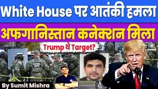White House पर Atta*k का Ter*or Angle | US President Trump थे Target | Firing on US National Guards