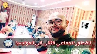 شهر رمضان المبارك : الفطور الجماعي الثاني في اندونيسيا