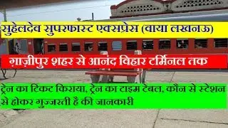 सुहेलदेव एक्सप्रेस (वाया लखनऊ) | Suhaildev Express | Ghazipur city To Anand Vihar | Train Info