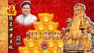 地母演藝團/周一--福德正神老土地MV