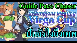 Guide Pace Chaser CM Virgo Cup ปั้นยังไงถึงเทพ Uma Musume: Pretty Derby