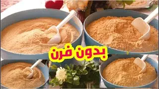 تحميص او تحمير جميع انواع الدقيق بكل سهولة وبأسرع وقت للمبتدئات وبدون فرن //تحضيرات رمضان 2022