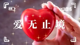 献给相信爱能跨越时空维度的人 | 《爱无止境》- 在青铜镜里流转的未完成结局