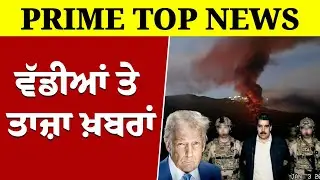 Prime Top News - Venezuela 'ਤੇ ਹੋਏ ਅਮਰੀਕੀ ਹਮ,ਲੇ ਤੋਂ ਬਾਅਦ ਭਾਰਤ ਦਾ ਬਿਆਨ | Prime Asia TV News