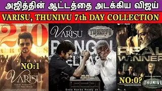 Varisu Vs Thunivu Day 7 Box Office Collection   Vijay Vs Ajith   அஜித்தின் ஆட்டத்தை அடக்கிய விஜய்