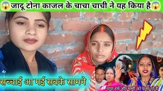 👹जादू टोना करके दे दिया घर।☠️ अब सब की क्या हालत होगी।@Rajsalonifun @Manojnisha02 #dailyvlog #video 