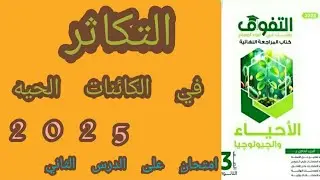 حل اسئلة كتاب التفوق احياء  الثالث الثانوي مراجعة نهائية 2025 الدرس الثاني التكاثر في الكائنات الحية