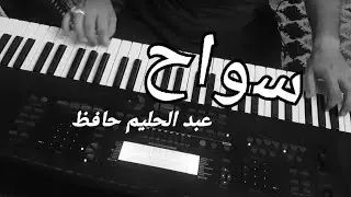 عزف اورغ سواح