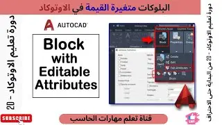 دورة تعليم AutoCAD 2D  | ح50 - انشاء البلوكات متغيرة القيمه | Define Attribute Block