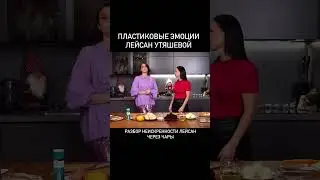 Пластиковые эмоции Лейсан Утяшевой #чакрология #чакроанализ #силасознания #shortvideo
