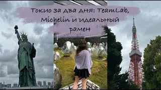 Влог из Токио: ресторан со звездой Мишлен, Team Lab, самый вкусный рамен