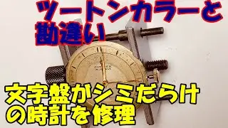 ツートンカラーと見間違えてしまう程シミが酷い手巻き時計を修理してみる