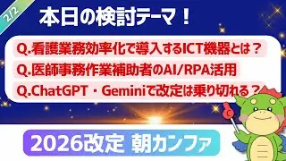 【2026改定｜朝カンファ】看護及び看護補助業務の効率化・医師事務作業補助体制加算｜#令和8年度診療報酬改定