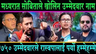 मध्यरात सोबिताले खोलिन उम्मेदवारको नाम||७५० उम्मेदवारले रास्वपालाई पर्यो हम्मेहम्मे||