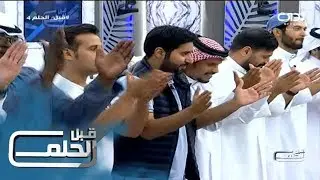 #قبل_الحلم4 | محاورة شعرية - نمر الهجله وناصر الرزيني وفيصل دخيل الله وعبدالله بن صوير