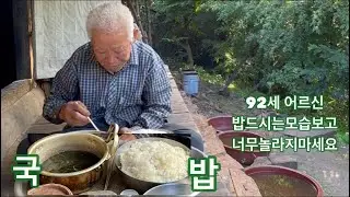 92세 굴피집어르신 밥을드시는데요  식사량도 어마어마하고요. 정말잘드십니다. 그리고. 소고기미역에 된장을 풀어서 먹으면 아주 구수하고 맛있다는 말씀도~