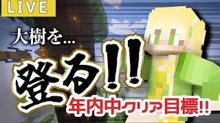 【マイクラアスレチック】大樹にしがみつけ！！今日こそクリアしたい
