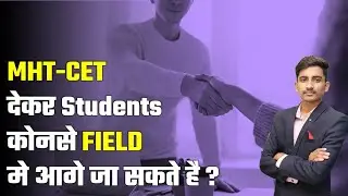 MHT-CET देने के बाद हम कौन-कौन से Fields मैं आगे जा सकते हैं || Mht-Cet Motivation || Mht-cet Shorts