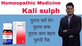 Homeopathic medicine Kali Sulph | Chronic Cough gas & Skin Disease | Symptoms | How to use