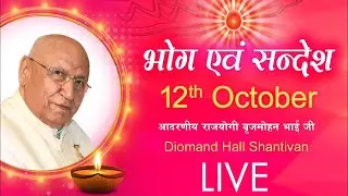LIVE : राजयोगी बीके बृजमोहन  भाई जी का भोग संदेश | Brahma Kumaris | Madhuban News | 12 Oct. 2025