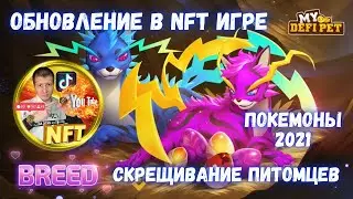 🟢 My Defi Pet Скрещивание Питомцев | My defi pet обзор | My Defi Pet TUTORIAL | binance | NFT game