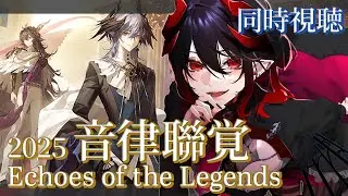 【 #アークナイツ / 完全初見 】 アークナイツの音楽祭  音律聯覚2025-Echoes of the Legends- 同時視聴会 【 明日方舟 / Arknights 】#Vtuber