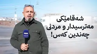 بە ڕزگار بڵێ؛ خراپی ڕێگەی هەولێر - گوێر و ئاستەنگی هاتووچۆ